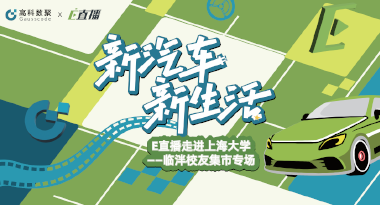 E直播“高校行”：上海大学站完美收官，新营销助力新汽车